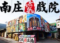 南庄戲院