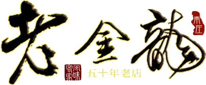 老金龍