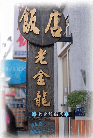 52年老店